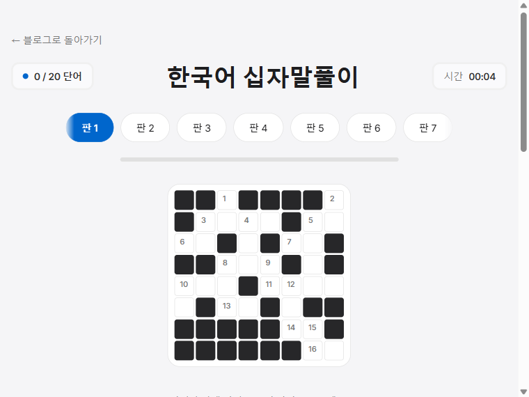 한국어 십자말풀이 게임 화면