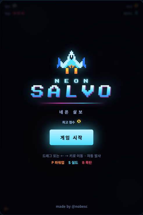 네온 살보 게임 화면